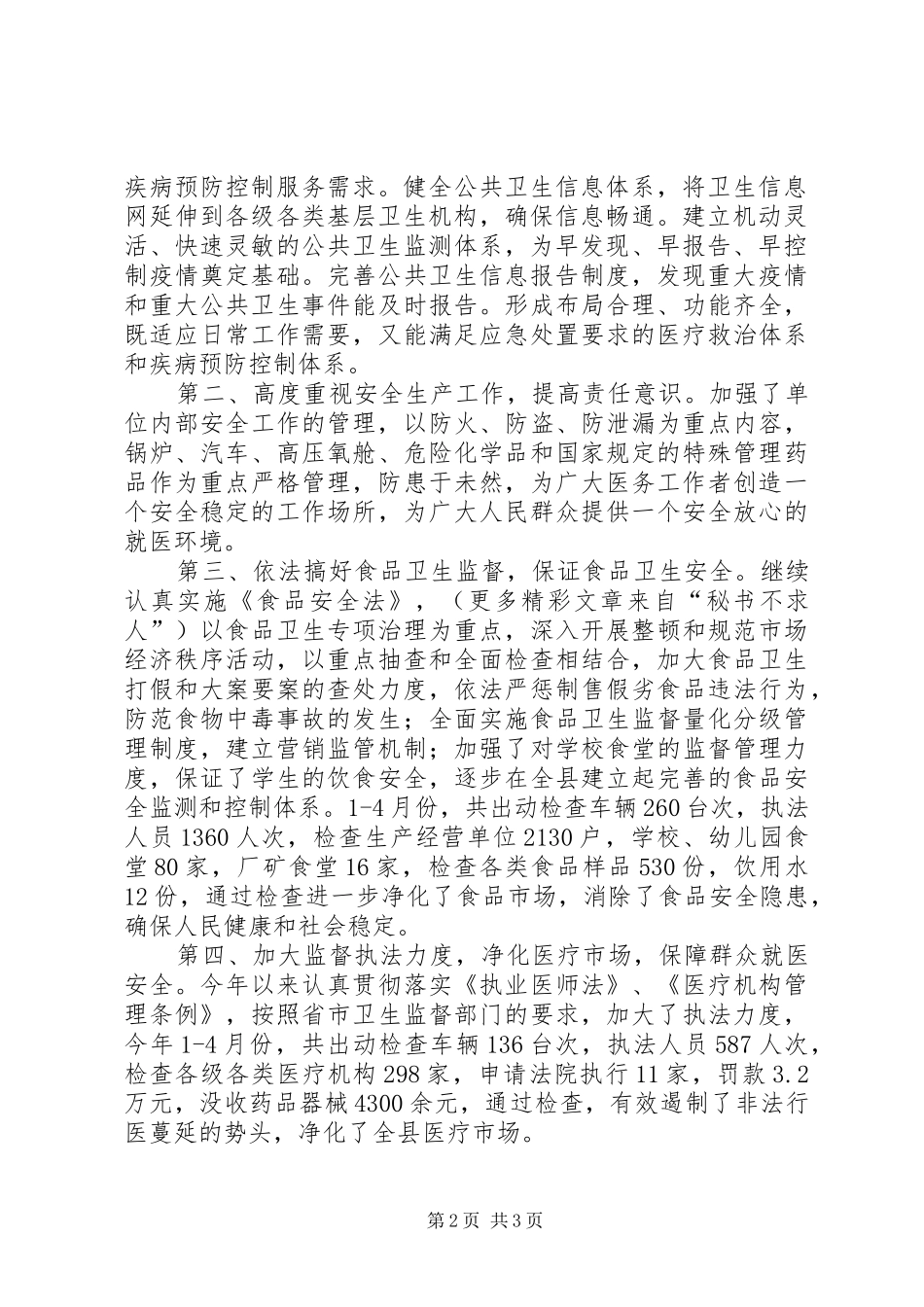 县卫生局平安卫生创建活动情况总结_第2页