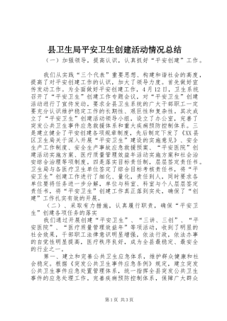 县卫生局平安卫生创建活动情况总结