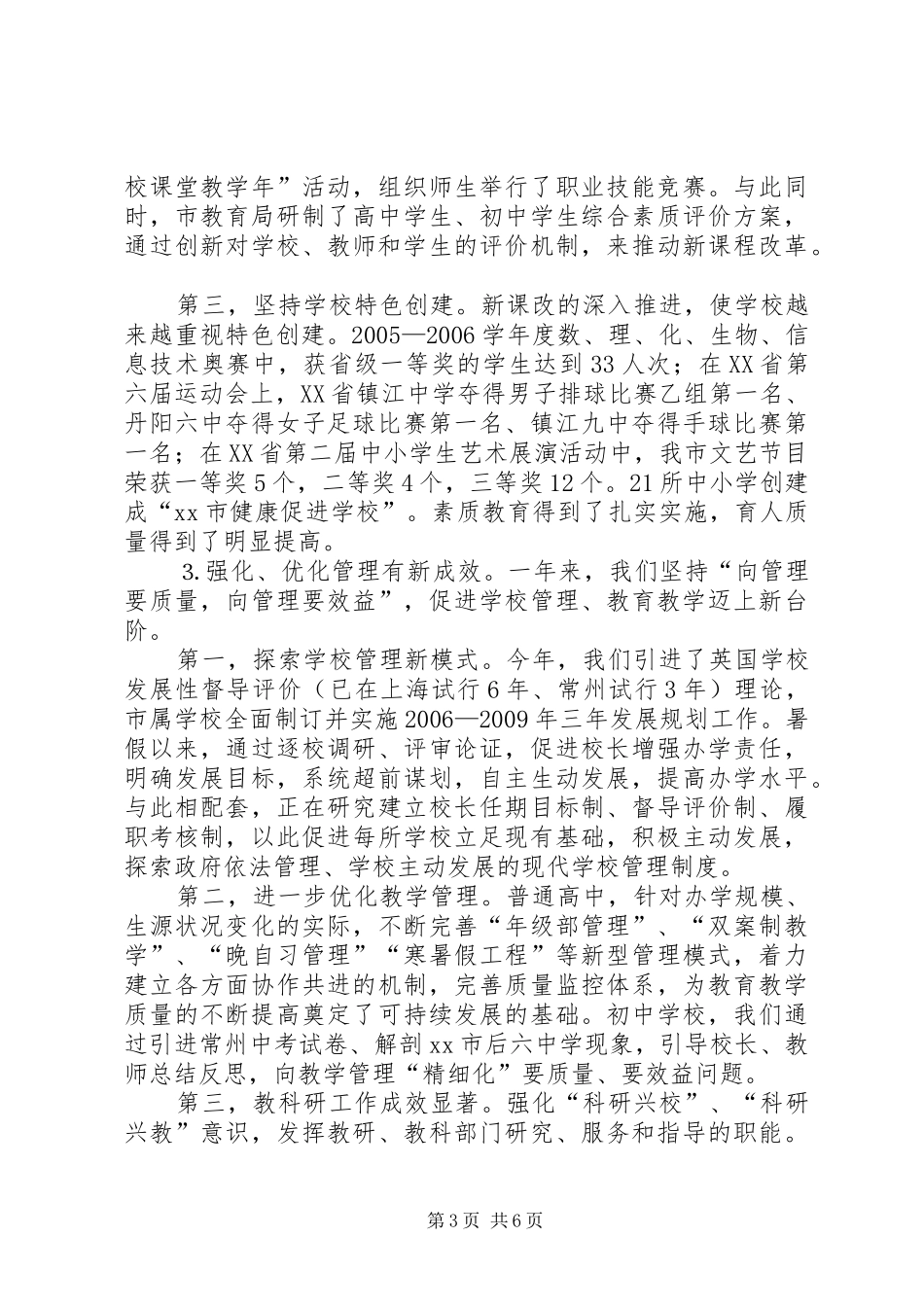 市教育局教育工作总结_第3页