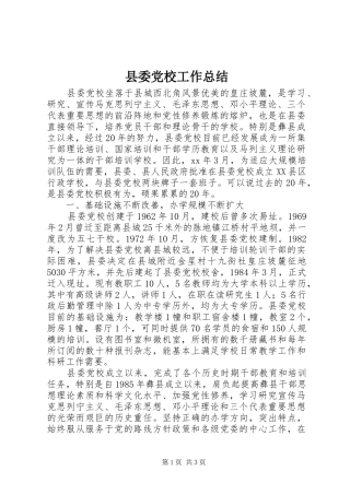 县委党校工作总结