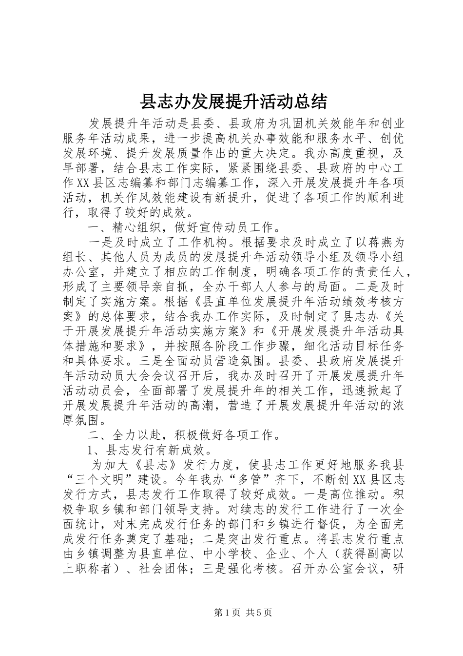 县志办发展提升活动总结_第1页