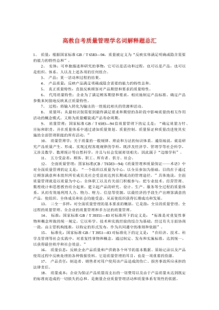 高教自考质量管理学名词解释题总汇