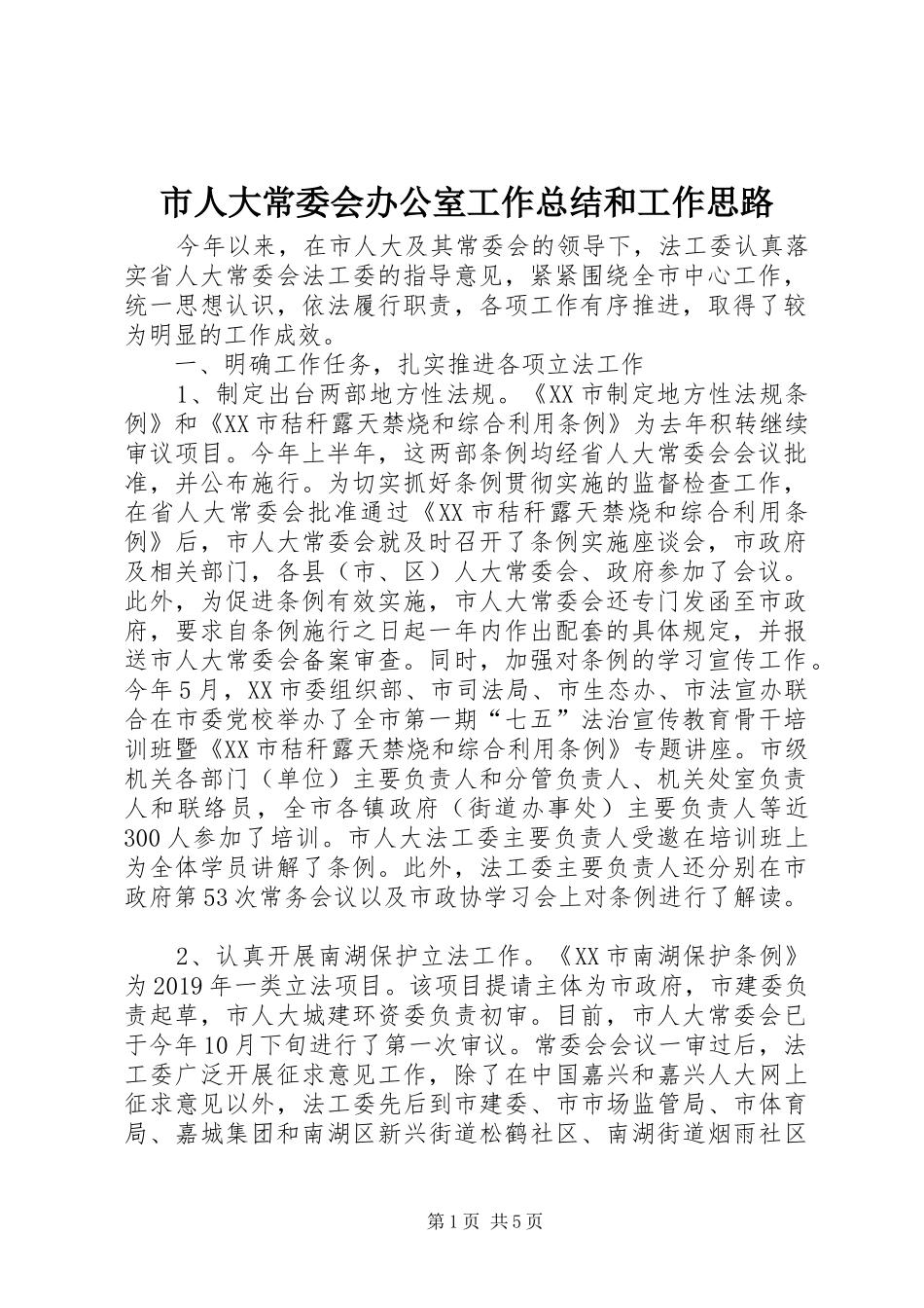 市人大常委会办公室工作总结和工作思路_第1页