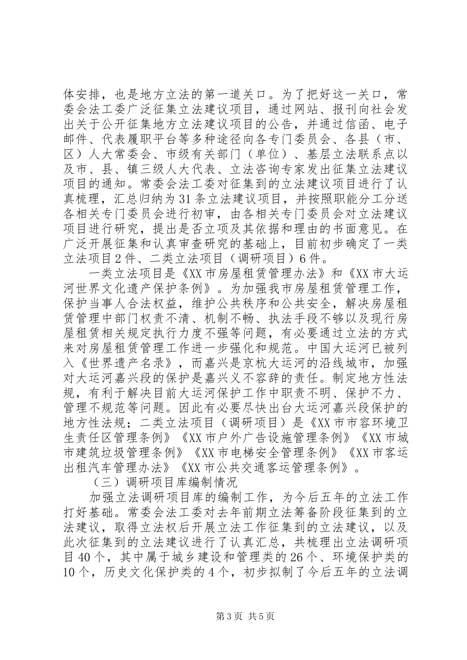 市人大常委会办公室工作总结和工作思路_第3页