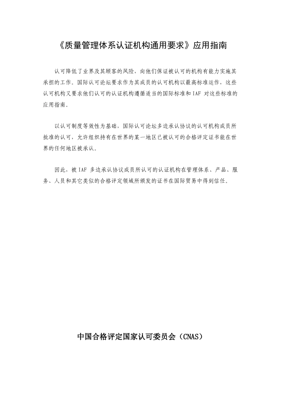 《质量管理体系认证机构通用要求》应用指南_第1页