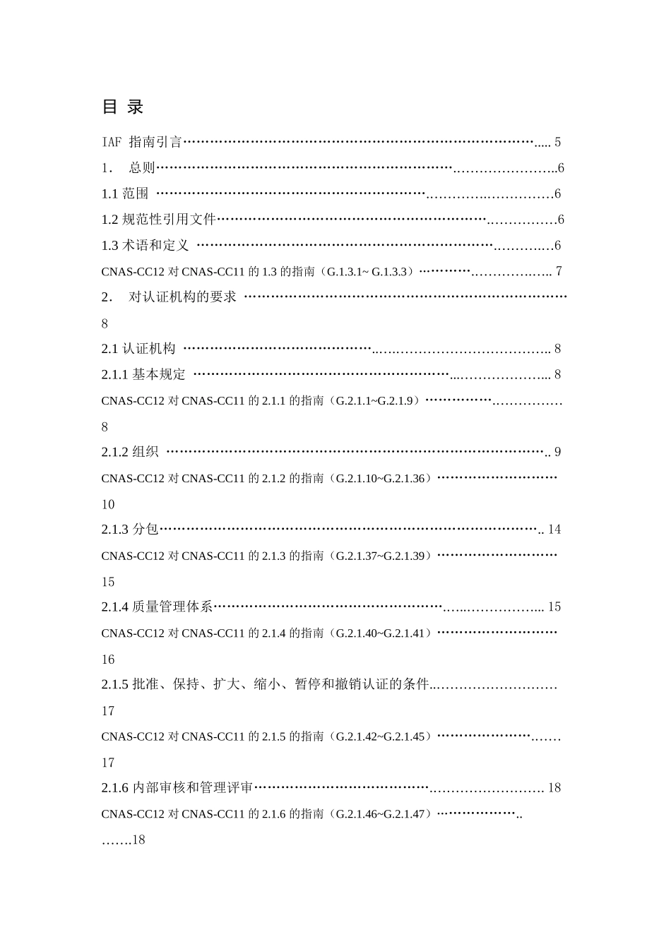 《质量管理体系认证机构通用要求》应用指南_第2页