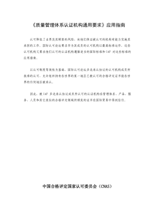 《质量管理体系认证机构通用要求》应用指南