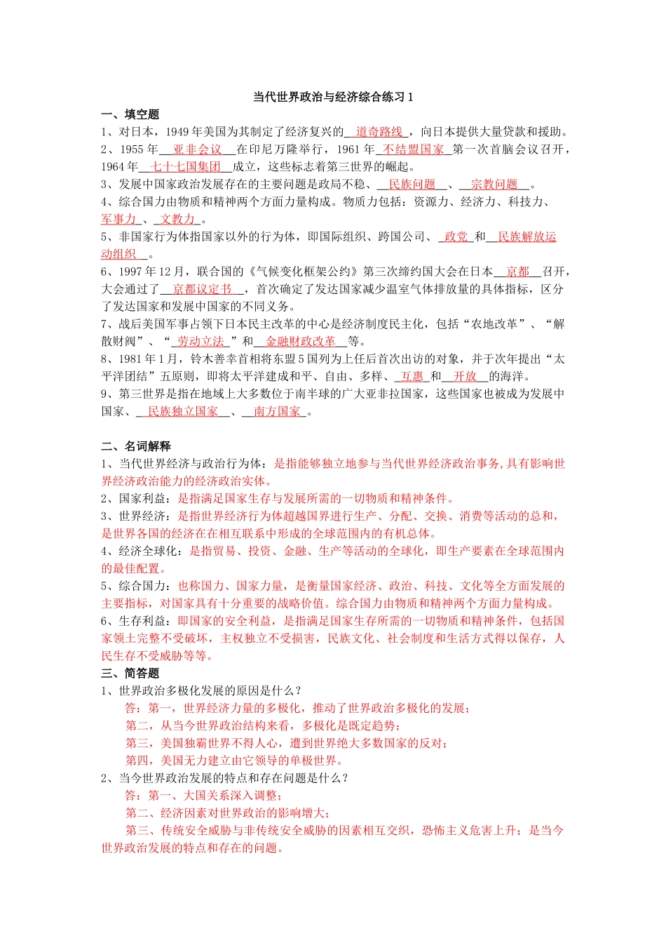 当代世界政治与经济综合练习1-4_第1页