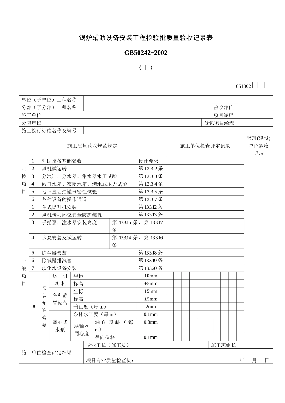 锅炉辅助设备安装工程检验批质量验收记录表Ⅰ_第1页