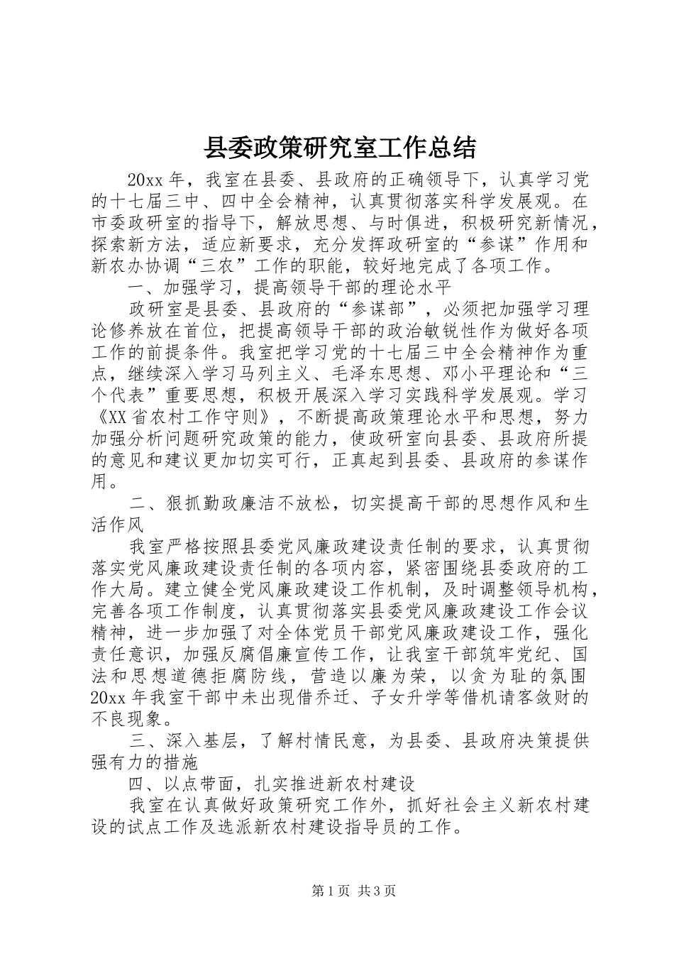县委政策研究室工作总结_第1页