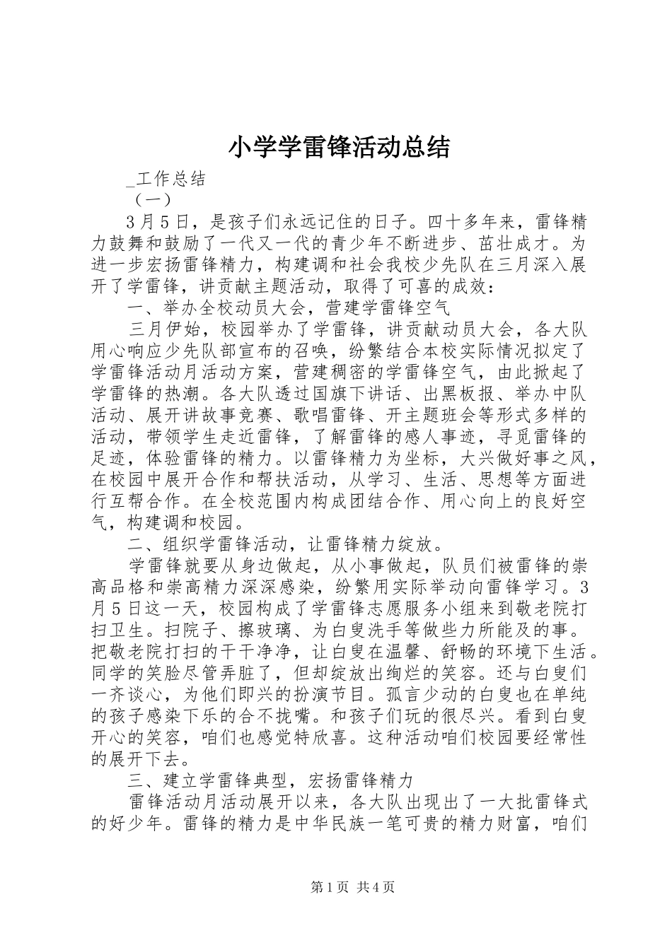 小学学雷锋活动总结_第1页