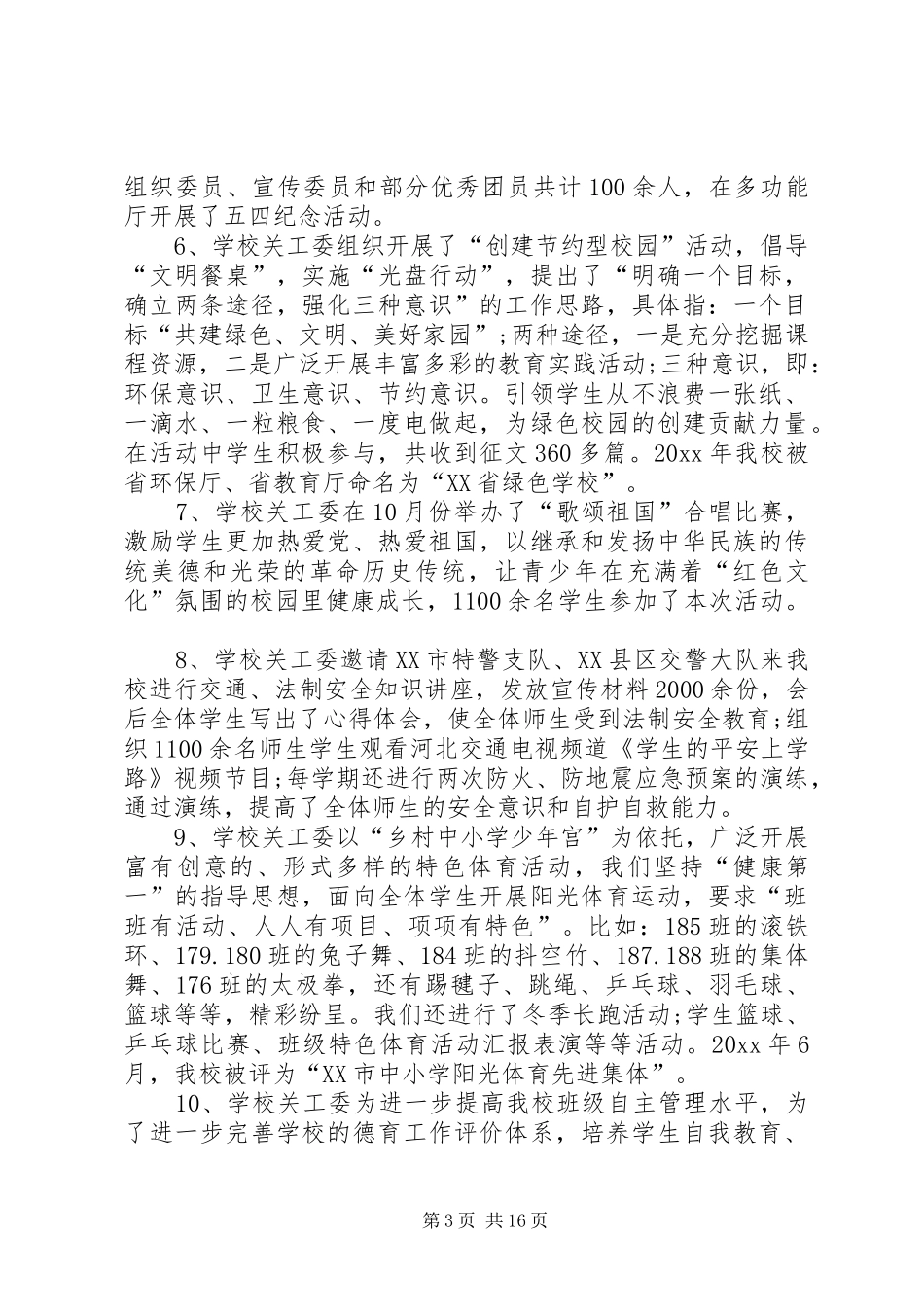 学校关工委年终总结_第3页