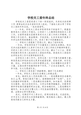 学校关工委年终总结