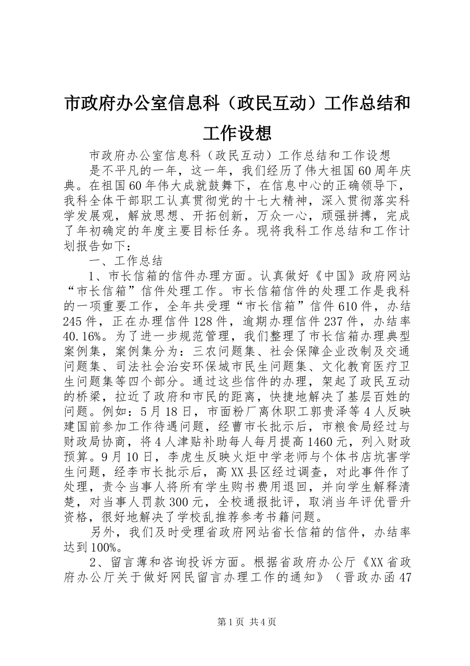 市政府办公室信息科（政民互动）工作总结和工作设想_第1页