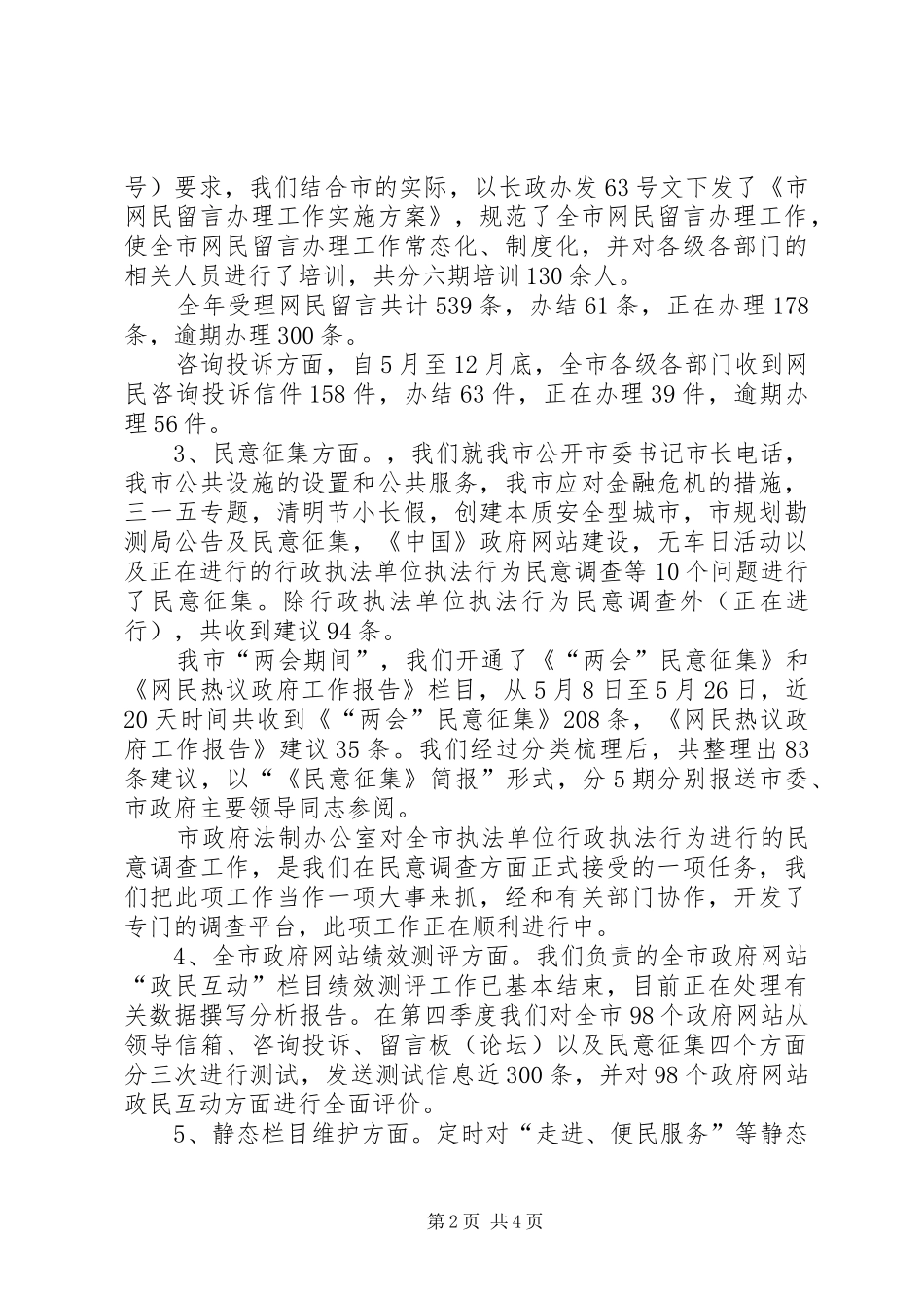 市政府办公室信息科（政民互动）工作总结和工作设想_第2页