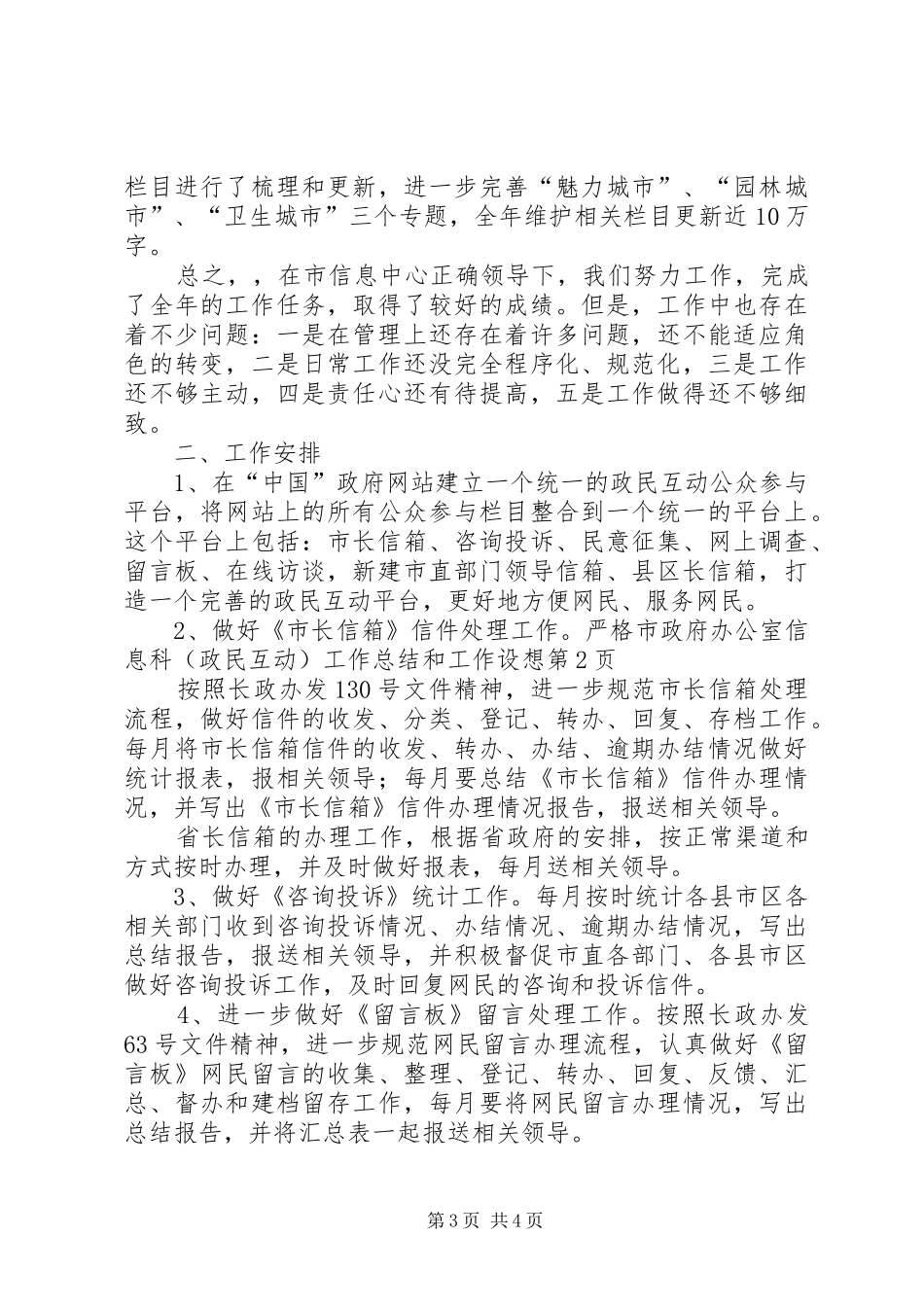 市政府办公室信息科（政民互动）工作总结和工作设想_第3页