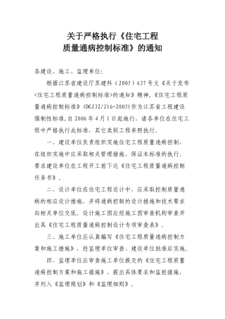 关于严格执行质量通病