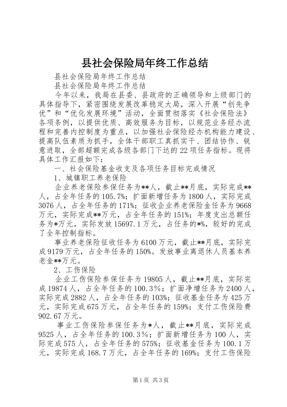 县社会保险局年终工作总结_第1页