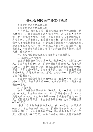 县社会保险局年终工作总结
