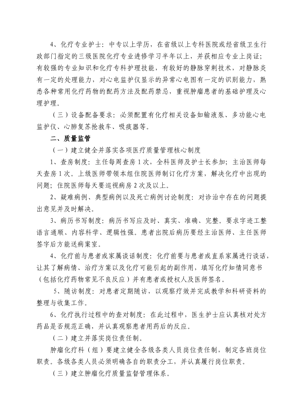 湖南省肿瘤化疗质量控制与评价基本标准_第2页