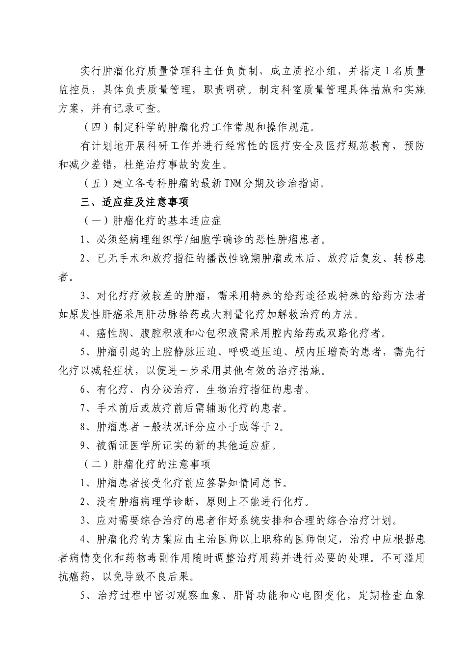 湖南省肿瘤化疗质量控制与评价基本标准_第3页