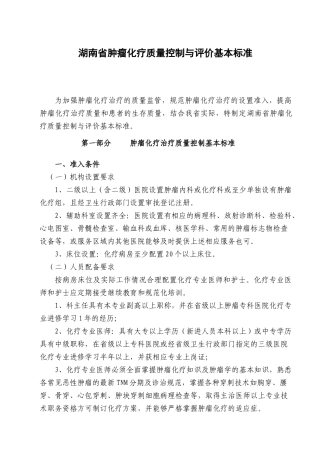 湖南省肿瘤化疗质量控制与评价基本标准