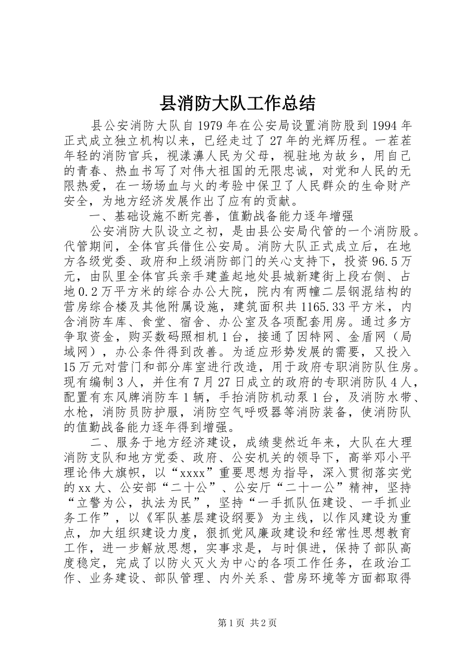 县消防大队工作总结_第1页