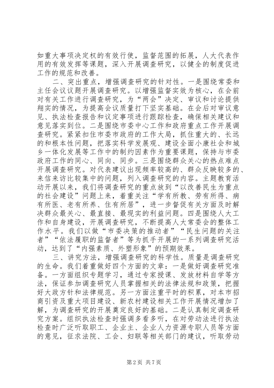 市人大办大兴调研之风助推科学和谐发展工作总结_第2页