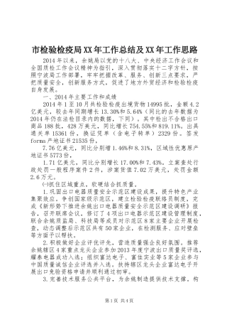 市检验检疫局XX年工作总结及XX年工作思路