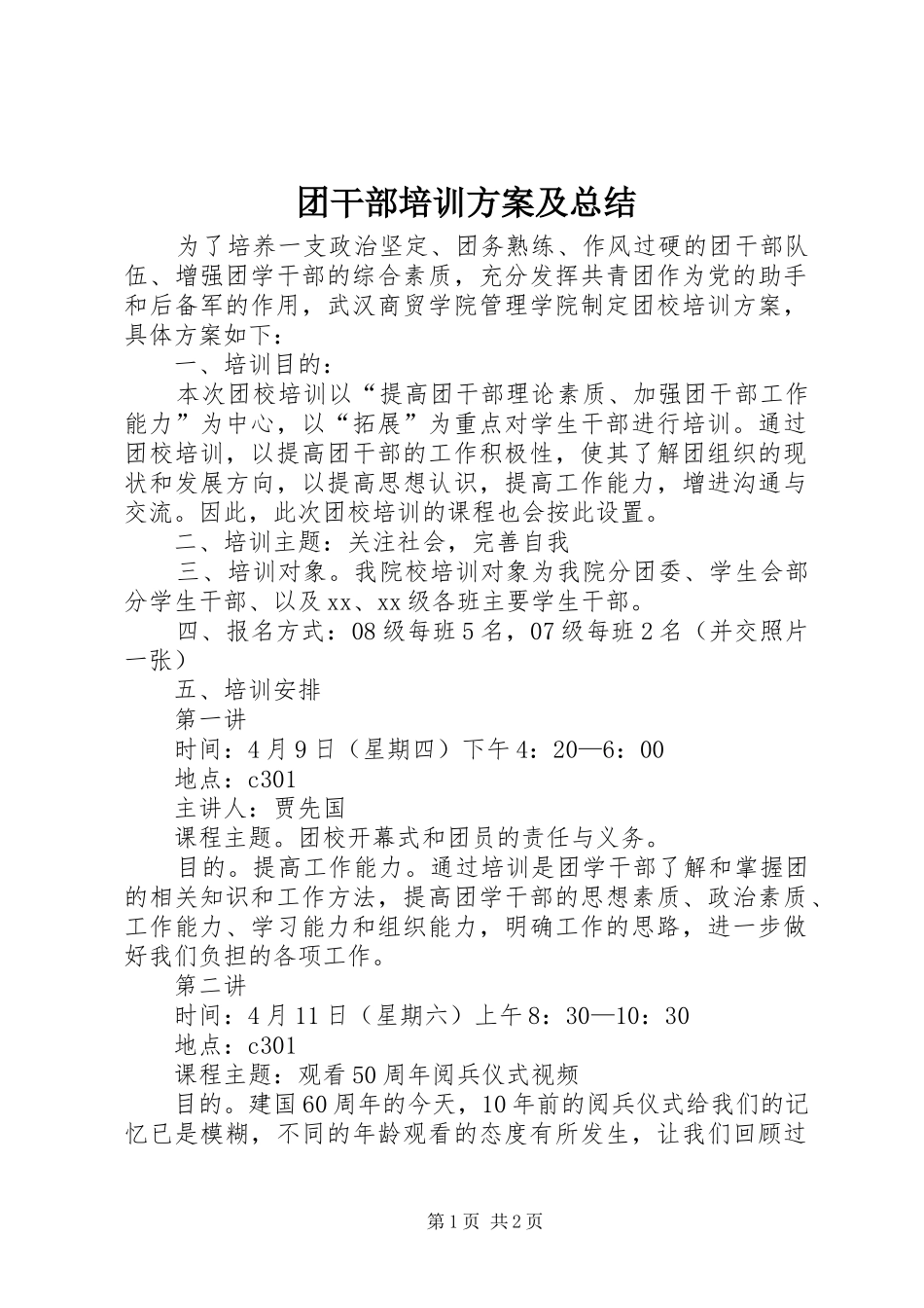 团干部培训方案及总结_第1页