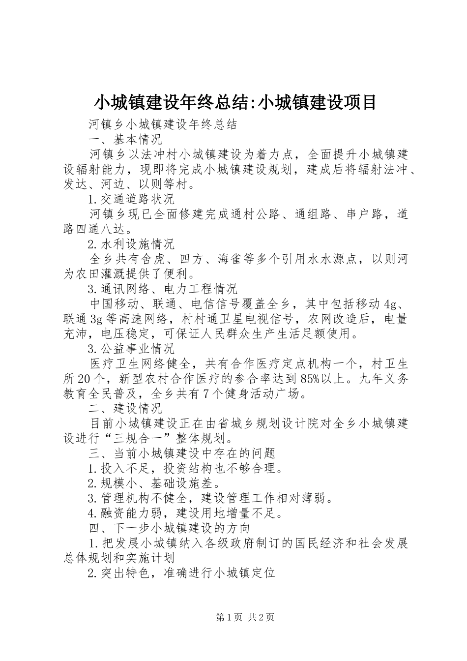 小城镇建设年终总结-小城镇建设项目_第1页