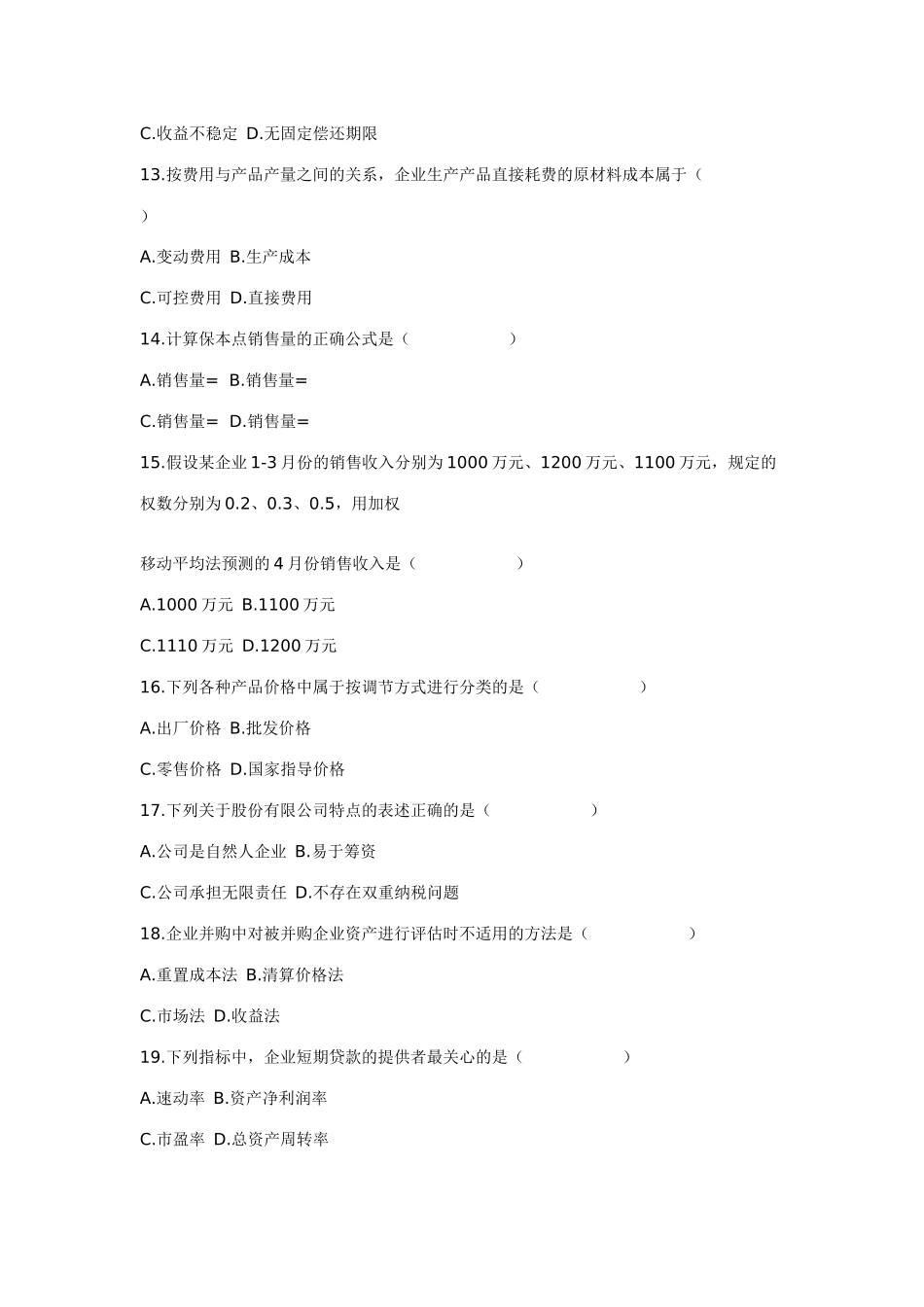 XXXX年10月自学考试财务报表分析(一)试题及答案_第3页