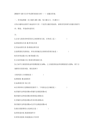 XXXX年10月自学考试财务报表分析(一)试题及答案