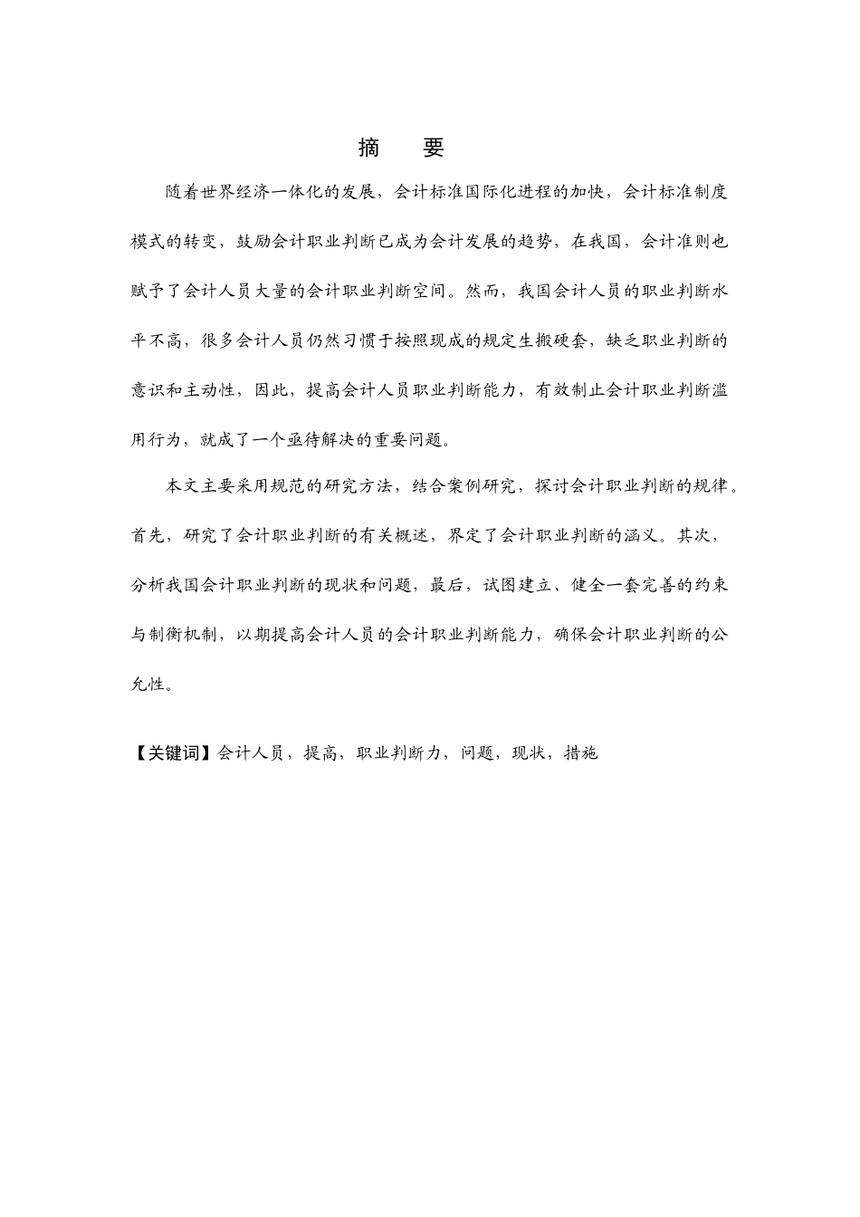 关于提高会计职业判断力的思考_第1页