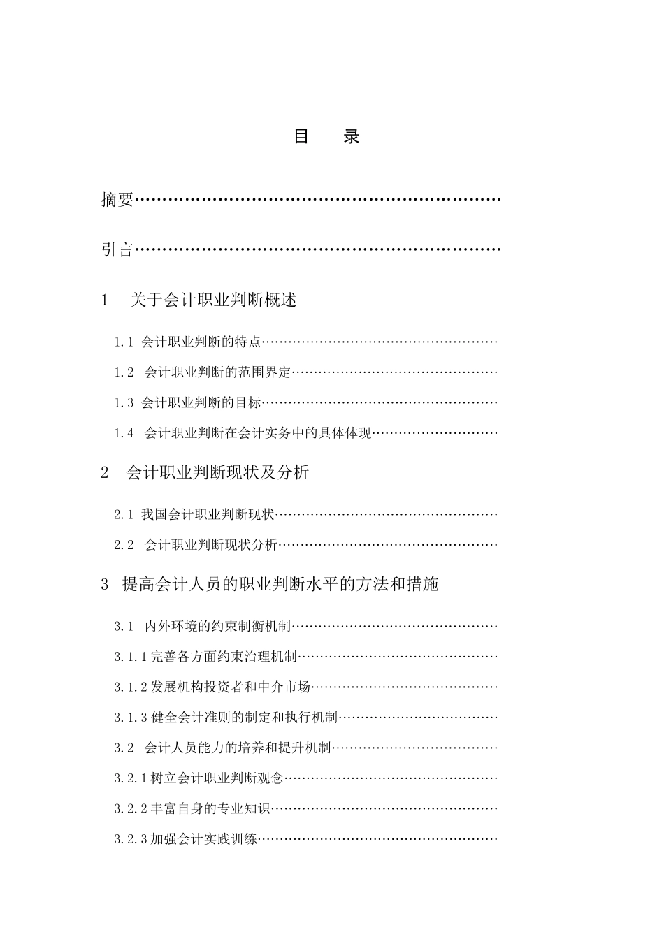 关于提高会计职业判断力的思考_第2页