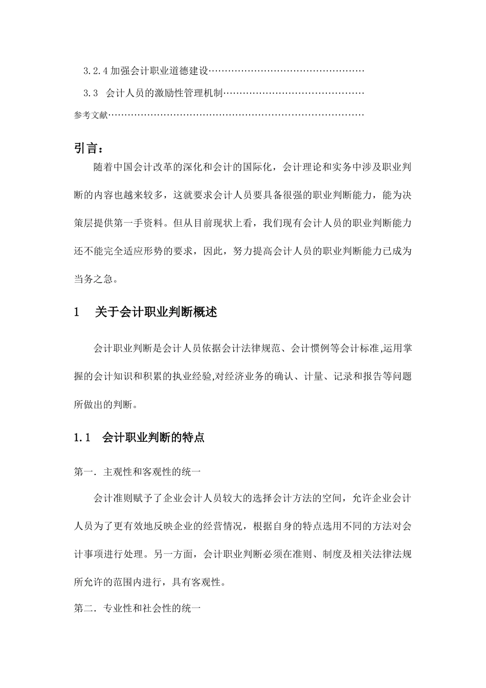 关于提高会计职业判断力的思考_第3页