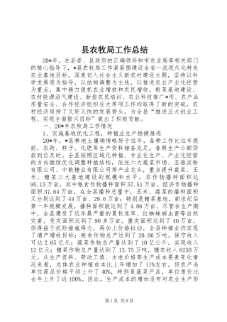 县农牧局工作总结