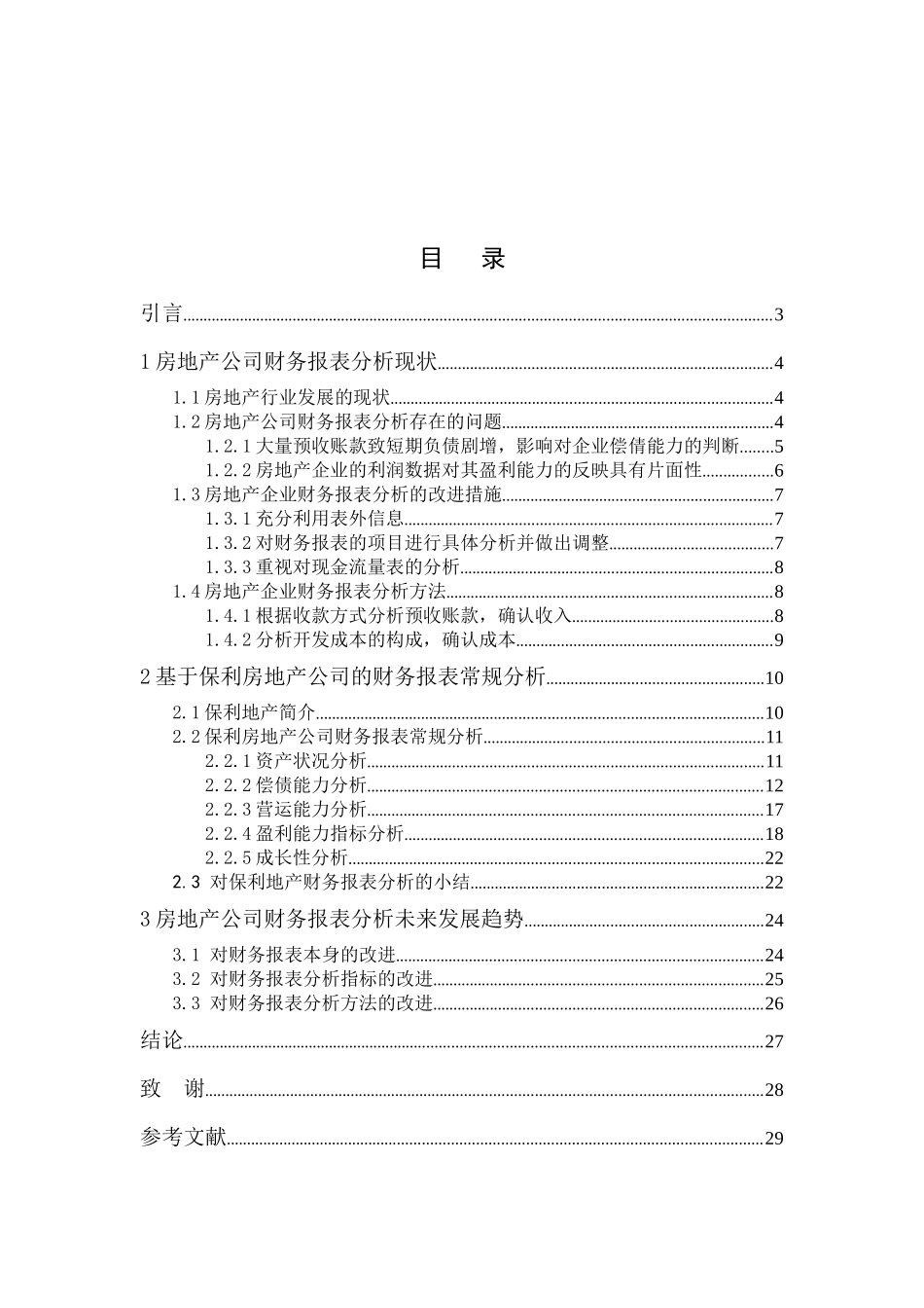 房地产公司财务报表分析相关问题探讨_第2页