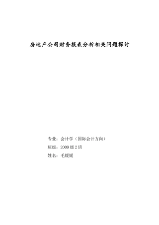 房地产公司财务报表分析相关问题探讨