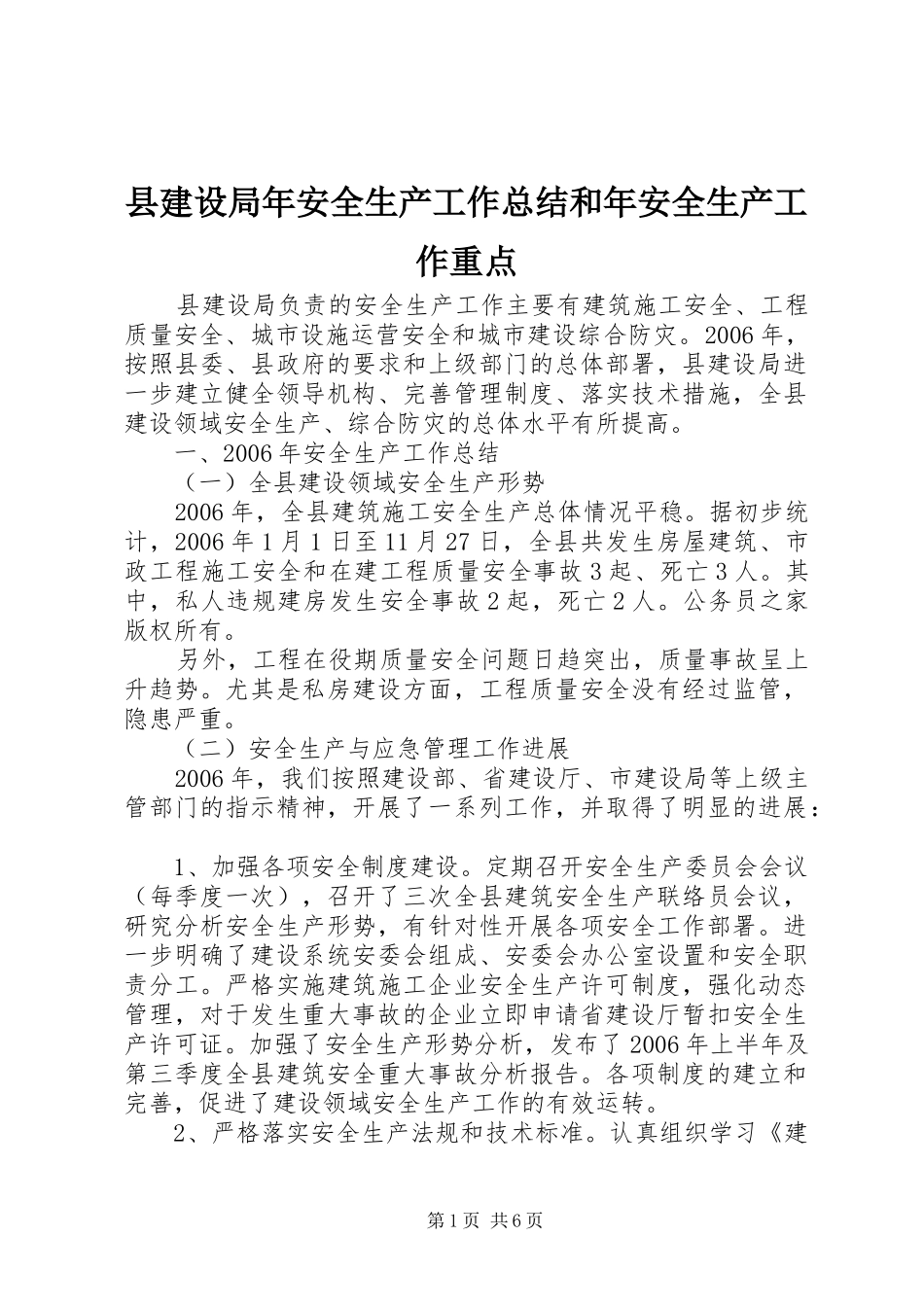 县建设局年安全生产工作总结和年安全生产工作重点_第1页