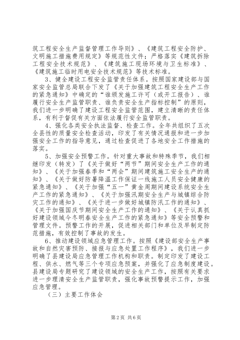 县建设局年安全生产工作总结和年安全生产工作重点_第2页