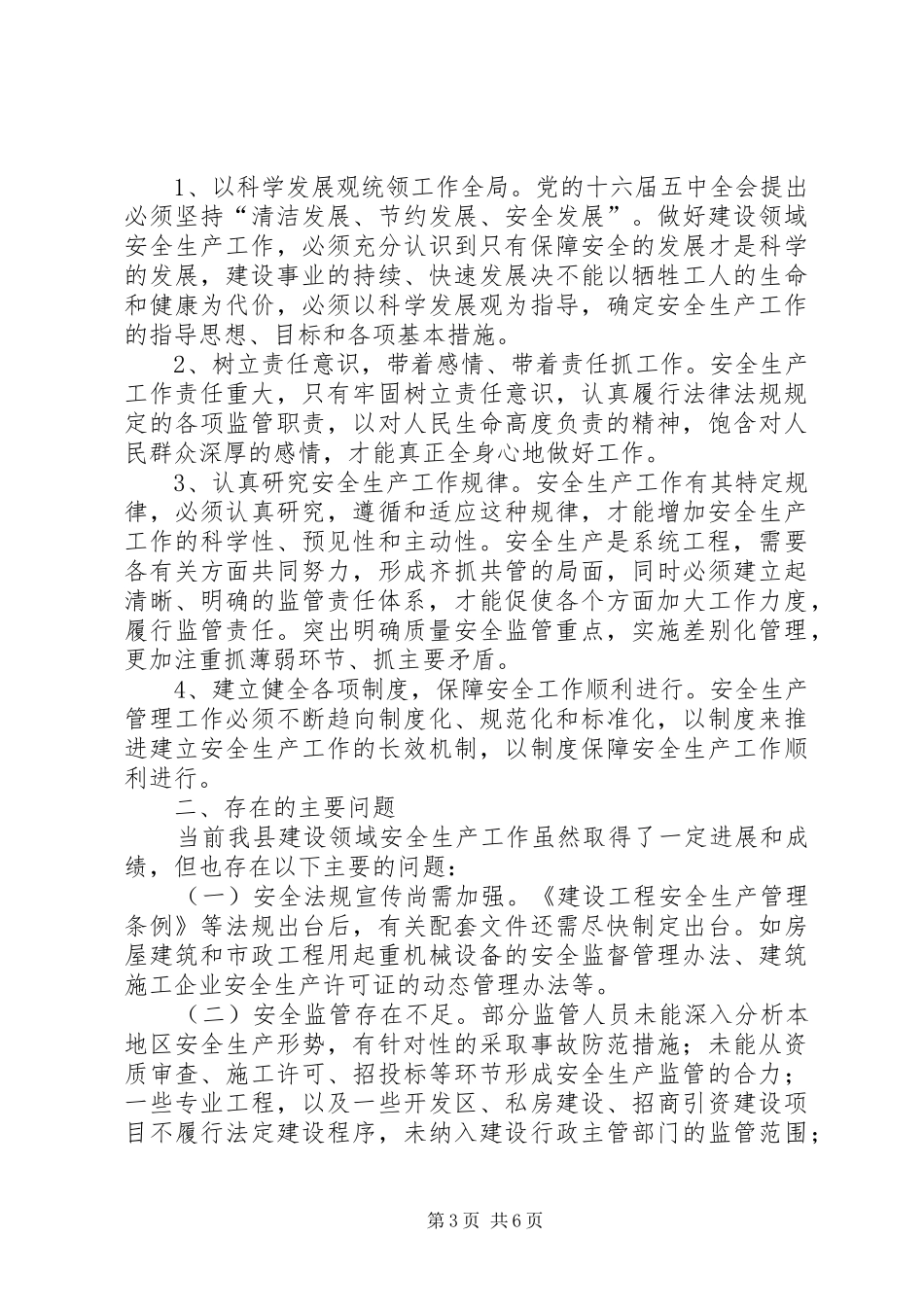 县建设局年安全生产工作总结和年安全生产工作重点_第3页