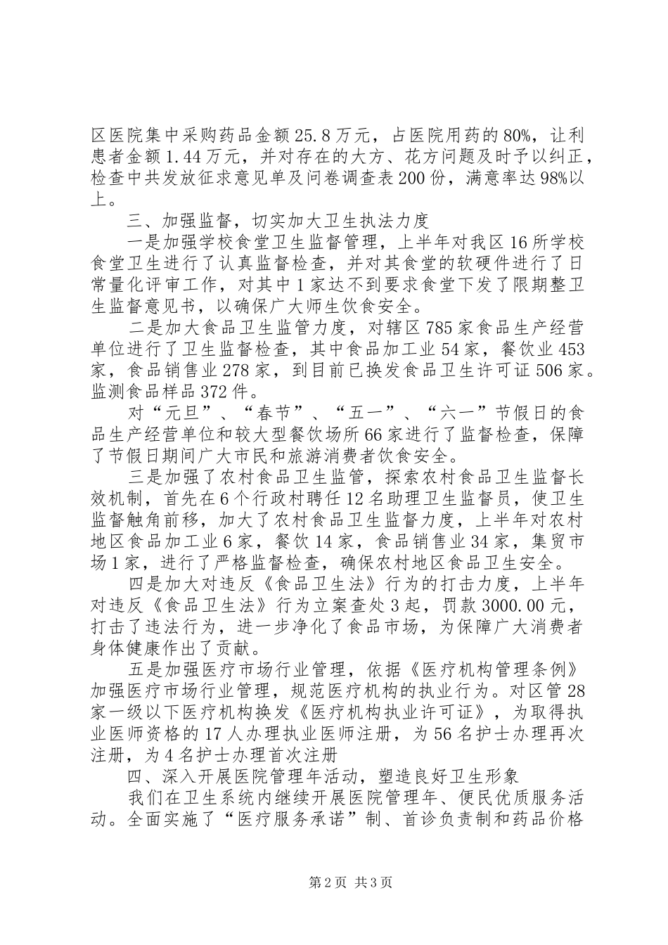 卫生局党委的上半年工作总结_第2页