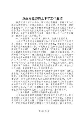 卫生局党委的上半年工作总结