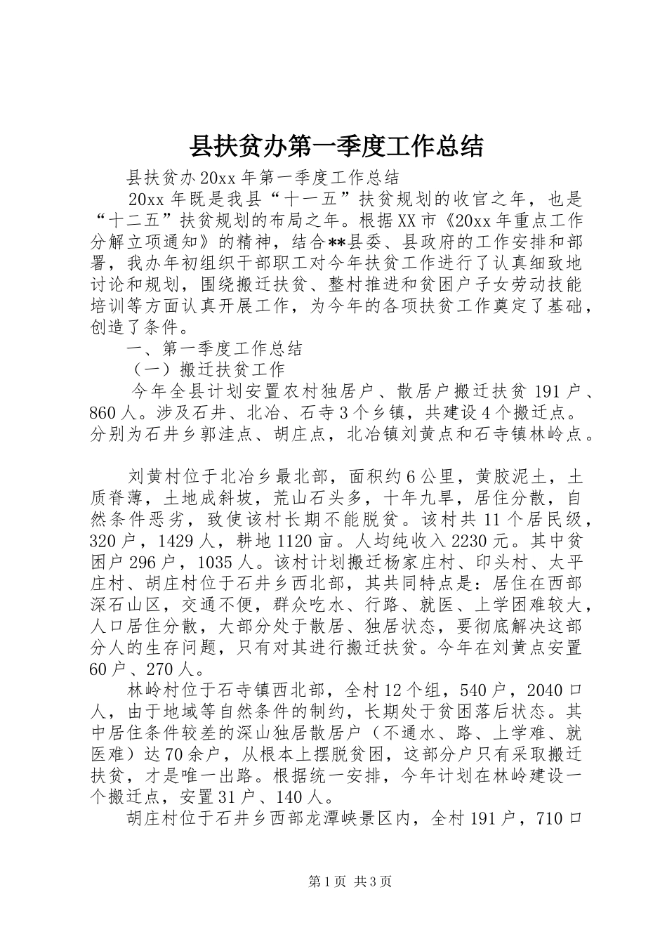 县扶贫办第一季度工作总结_第1页