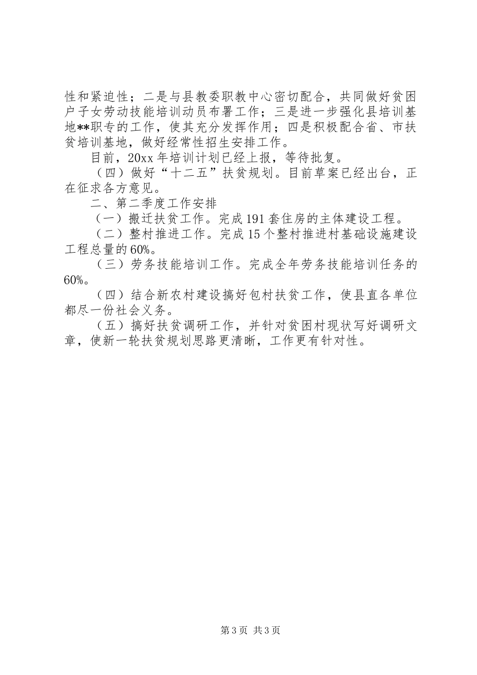 县扶贫办第一季度工作总结_第3页