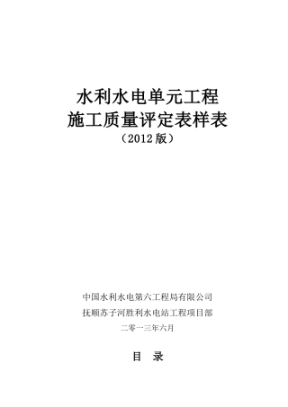 SL631~637-XXXX新规范水利水电工程施工质量评定表样表
