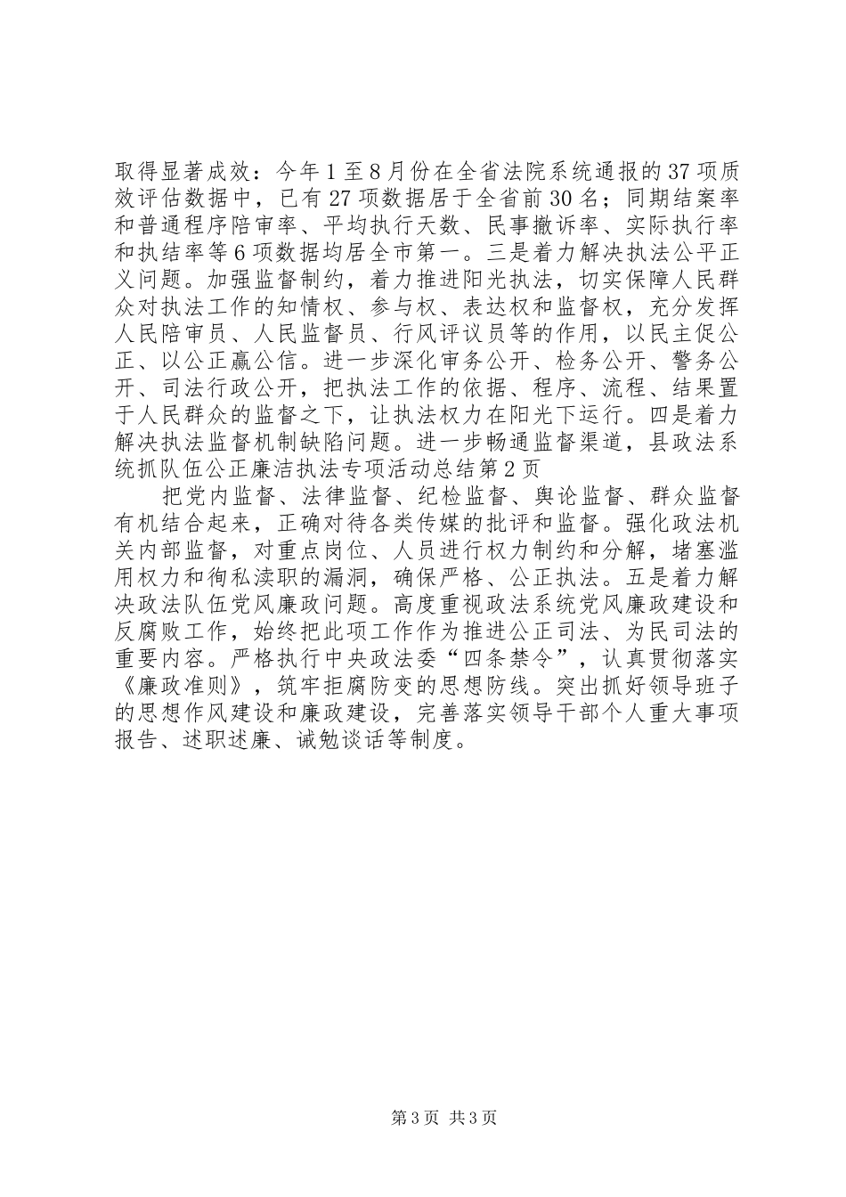 县政法系统抓队伍公正廉洁执法专项活动总结_第3页