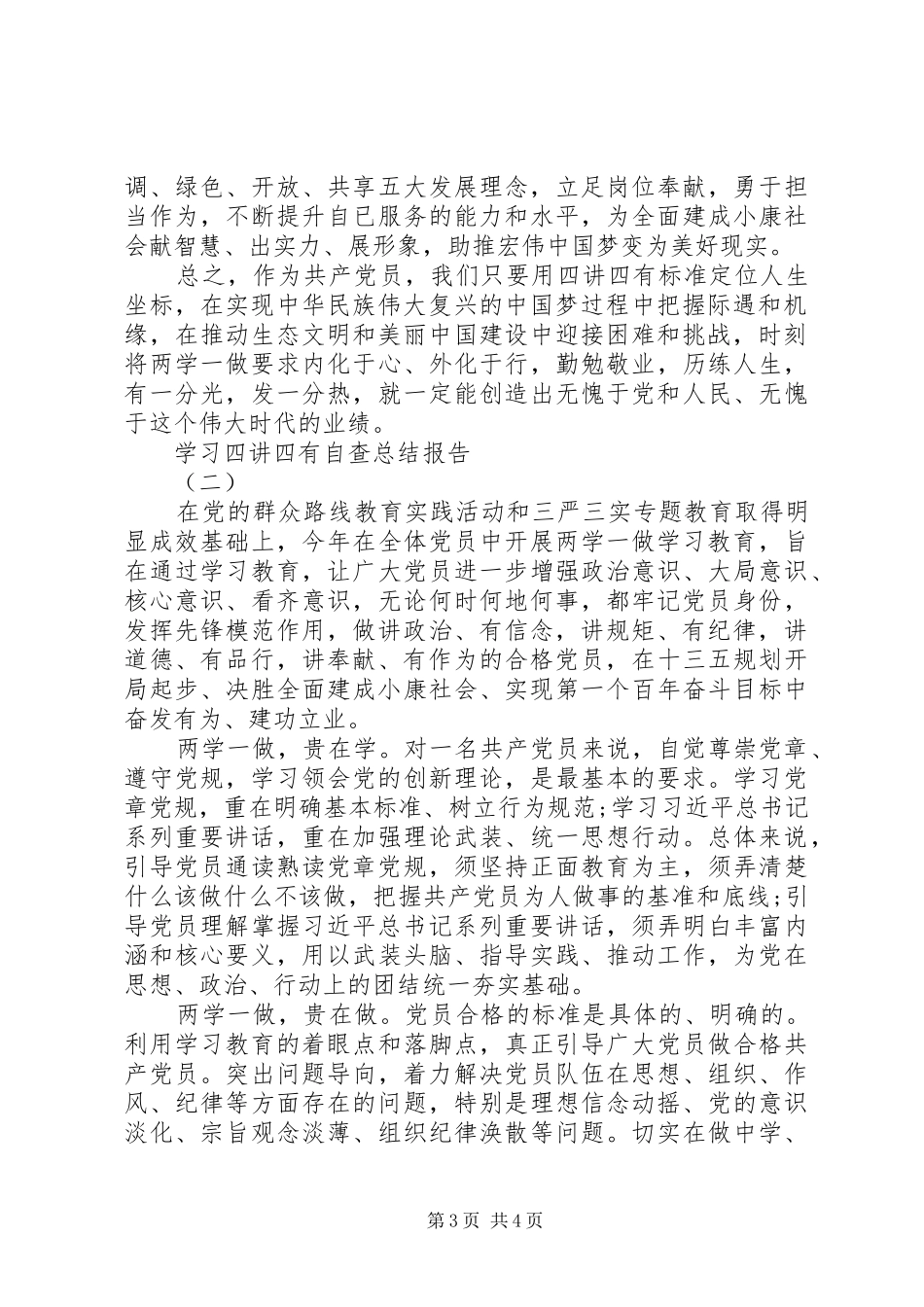 学习四讲四有自查总结报告_第3页