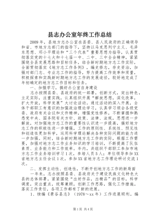 县志办公室年终工作总结